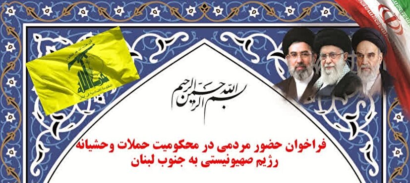 فراخوان حضور مردمی در محکومیت حملات وحشیانه رژیم صهیونیستی به جنوب لبنان