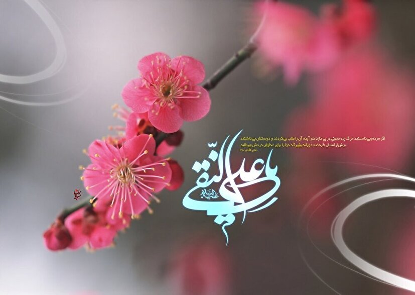 میلاد امام هادی علیه‌السلام گرامی باد