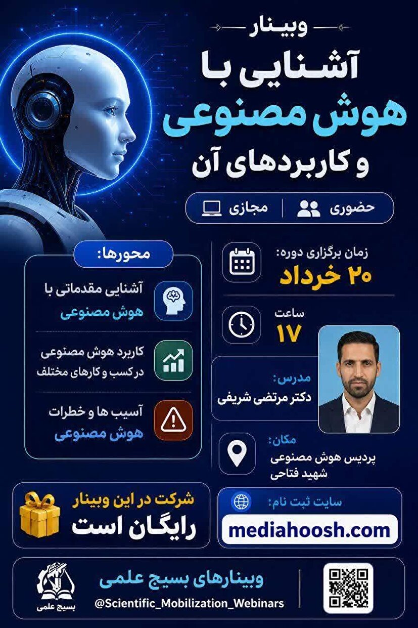 برگزاری وبینار آشنایی با هوش مصنوعی و کاربردهای آن در خراسان جنوبی