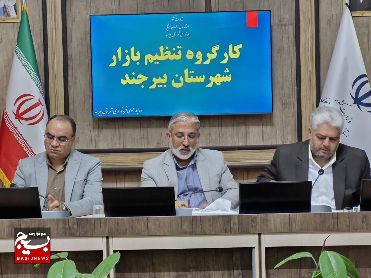 تأکید فرماندار بیرجند بر تأمین کالاهای اساسی و ساماندهی بازار تأکید فرماندار بیرجند بر تأمین کالاهای اساسی و ساماندهی بازار