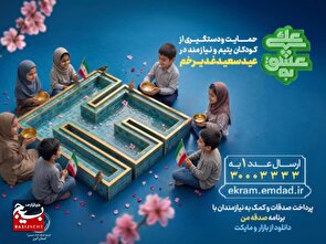 آغاز پویش به عشق علی (ع)، برای حمایت از ایتام و فرزندان محسنین آغاز پویش به عشق علی (ع)، برای حمایت از ایتام و فرزندان محسنین