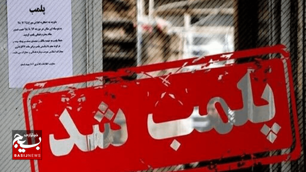 پلمب ۹ واحد صنفی در مشگین شهر پلمب ۹ واحد صنفی در مشگین شهر