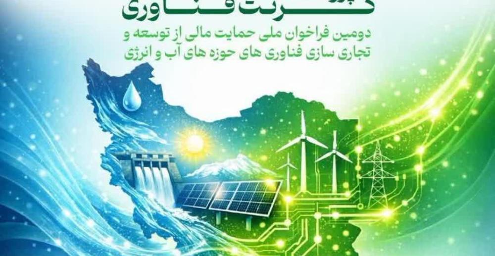 فراخوان ملی حمایت مالی از توسعه و تجاریسازی فناوریهای آب و انرژی