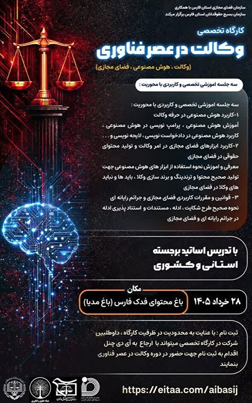 کارگاه تخصصی «وکالت در عصر فناوری» بهصورت مجازی در فارس برگزار میشود کارگاه تخصصی «وکالت در عصر فناوری» بهصورت مجازی در فارس برگزار میشود