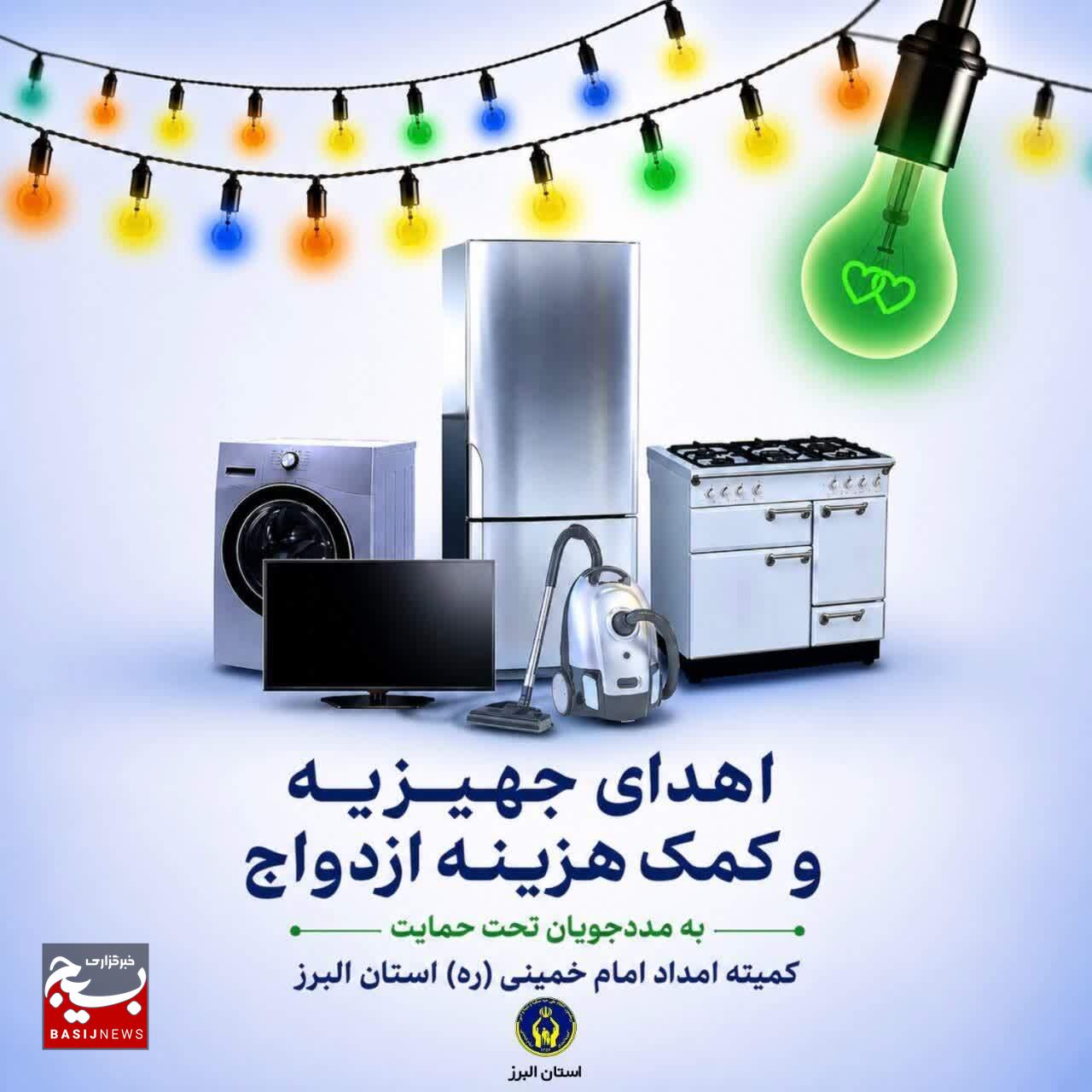 اهدای ۵۳ سری جهیزیه به نوعروسان تحت حمایت کمیته امداد استان البرز/ پیشبینی توزیع بیش از ۴۵۰ سری جهیزیه میان زوجهای جوان تحت حمایت تا پایان سال ۱۴۰۵ اهدای ۵۳ سری جهیزیه به نوعروسان تحت حمایت کمیته امداد استان البرز/ پیشبینی توزیع بیش از ۴۵۰ سری جهیزیه میان زوجهای جوان تحت حمایت تا پایان سال ۱۴۰۵