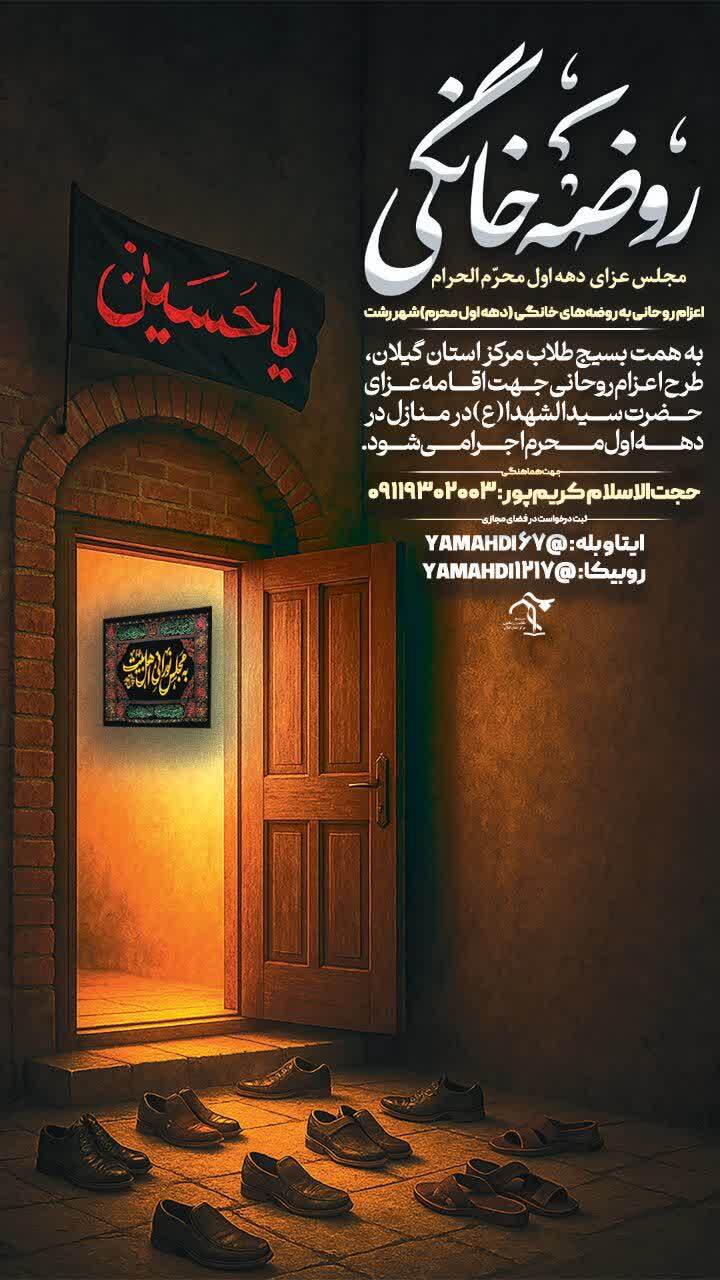 پویش «روضههای خانگی» در دهه اول محرم برگزار می شود پویش «روضههای خانگی» در دهه اول محرم برگزار می شود