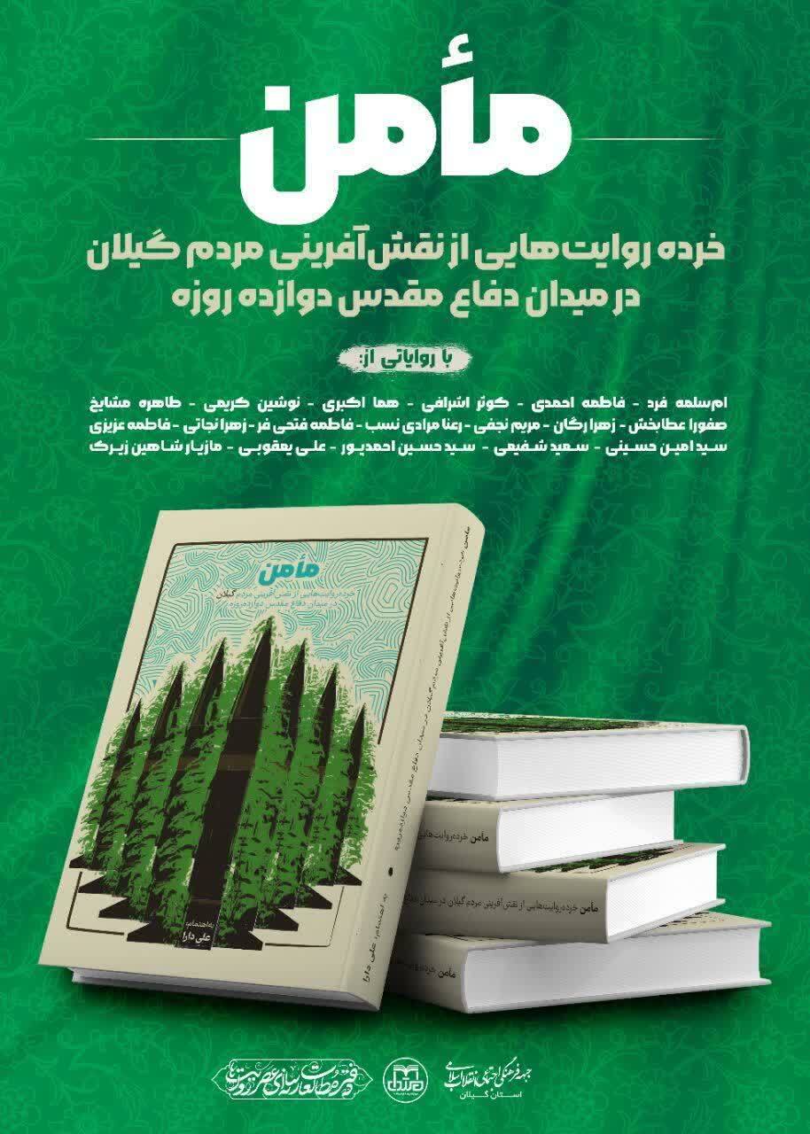 وقتی خرده روایت های گیلان در قالب کتاب «مأمن» به بیت رهبری می رسد