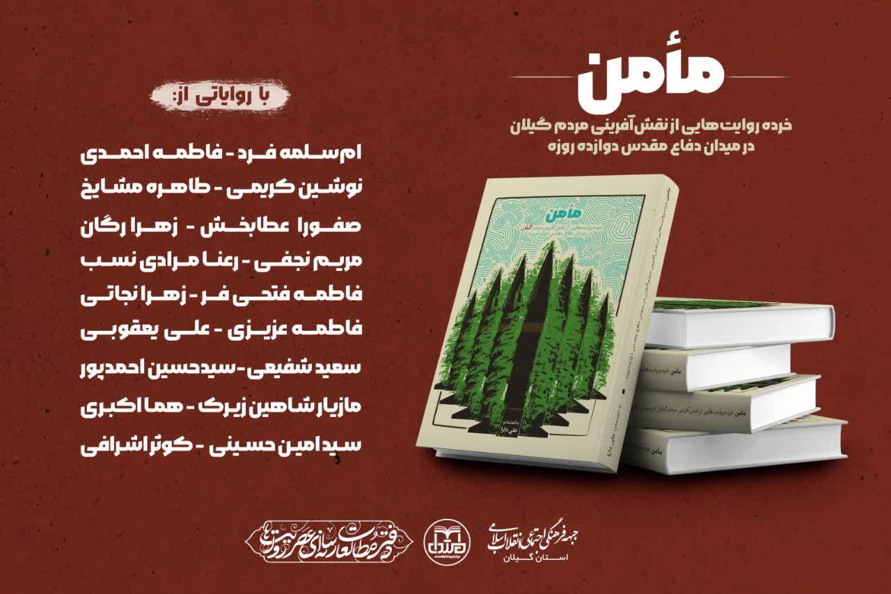 وقتی خرده روایت های گیلان در قالب کتاب «مأمن» به بیت رهبری می رسد