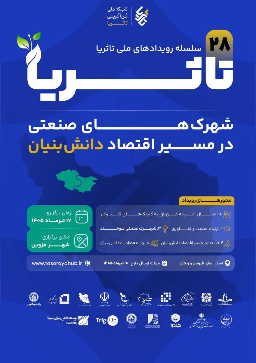 برگزاری بیستوهشتمین رویداد ملی «تا ثریا» با محوریت اقتصاد دانشبنیان در استان قزوین برگزاری بیستوهشتمین رویداد ملی «تا ثریا» با محوریت اقتصاد دانشبنیان در استان قزوین