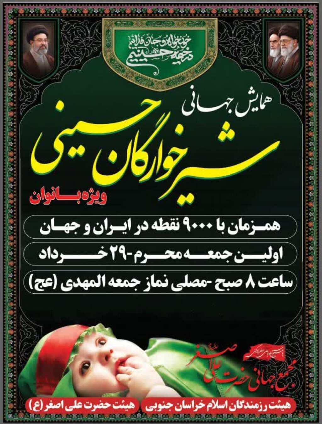 برگزاری همایش شیرخوارگان حسینی در بیش از ۲۰۰ نقطه خراسان جنوبی برگزاری همایش شیرخوارگان حسینی در بیش از ۲۰۰ نقطه خراسان جنوبی