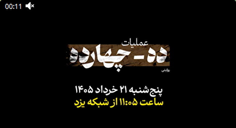 مستند "عملیات ده - چهارده"