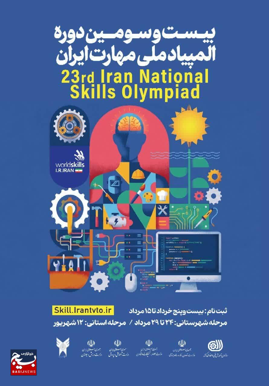 آغاز ثبتنام بیستوسومین دوره المپیاد ملی مهارت آغاز ثبتنام بیستوسومین دوره المپیاد ملی مهارت