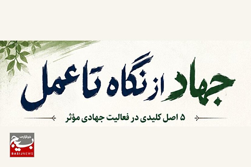 جهاد از نگاه تا عمل