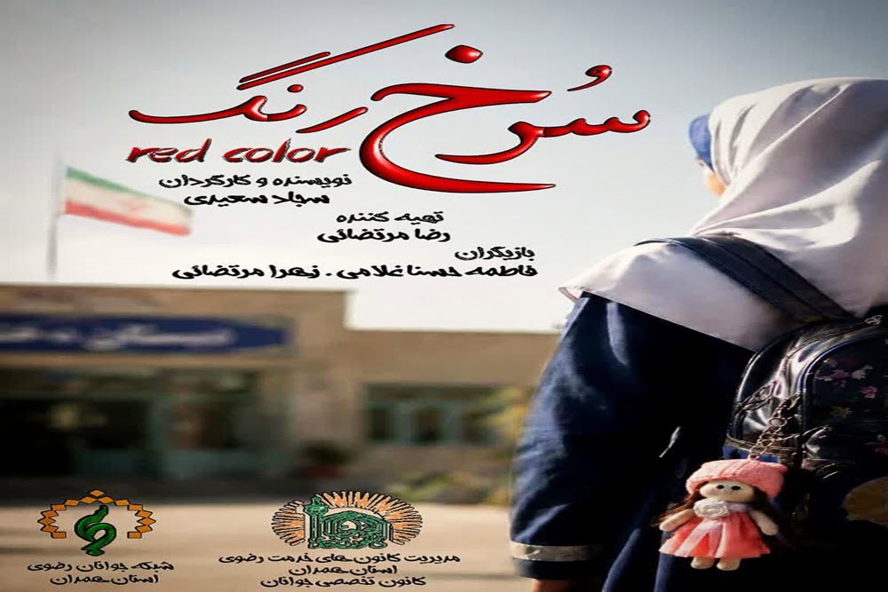اکران فیلم کوتاه «سرخ‌رَنگ» همزمان با عید قربان در همدان