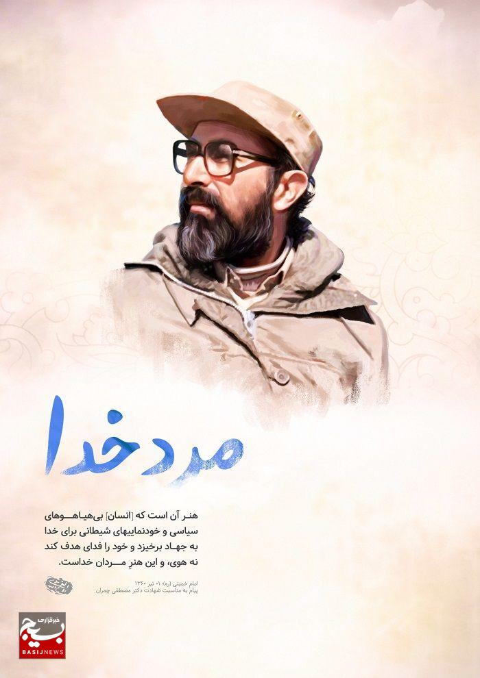 شهید چمران؛ نماد پیوند دانش، آرمان و مسئولیت شهید چمران؛ نماد پیوند دانش، آرمان و مسئولیت