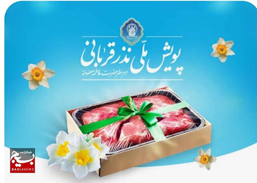 کمک ۳۴ میلیارد تومانی به نیازمندان در طرح نذر قربانی