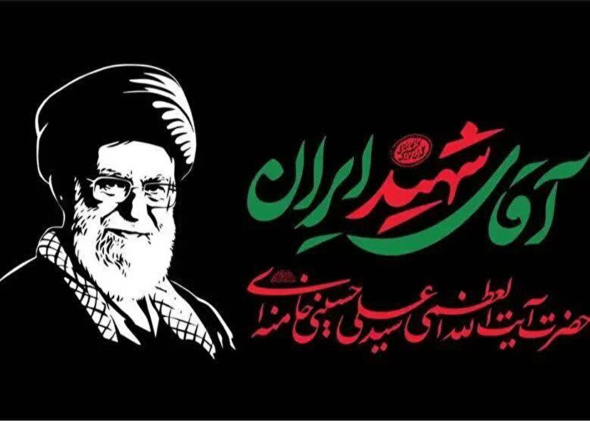دعوت برای شرکت در بدرقه باشکوه پیکر مطهر «آقای شهید ایران» / ملت بزرگ ایران تمام توطئه های دشمنان را نقش بر آب خواهد کرد دعوت برای شرکت در بدرقه باشکوه پیکر مطهر «آقای شهید ایران» / ملت بزرگ ایران تمام توطئه های دشمنان را نقش بر آب خواهد کرد