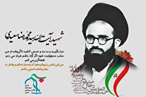 شهید آیت‌الله سعیدی؛ نماد روحانیت انقلابی و بسیجی، اسوه ولایت‌مداری و مبارزه با طاغوت