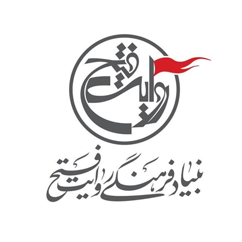 دعوت بنیاد فرهنگی روایت فتح از اصحاب فرهنگ و هنر و اندیشه جهت حضور در آئین بدرقه آقای شهید ایران
