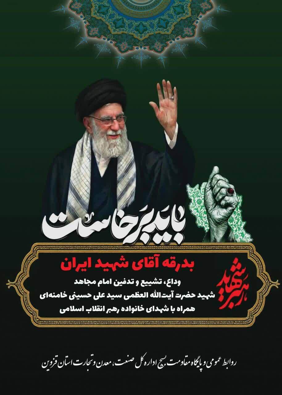 تداوم خدمات رسانی مواکب صمت استان قزوین تا پایان مراسم بدرقه و تشییع رهبر شهید