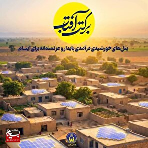 دعوت مدیرکل کمیته امداد استان البرز، به مشارکت در طرح برکت آفتاب دعوت مدیرکل کمیته امداد استان البرز، به مشارکت در طرح برکت آفتاب
