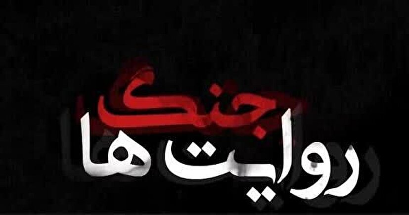بازی در میدان جنگ روایت‌ها