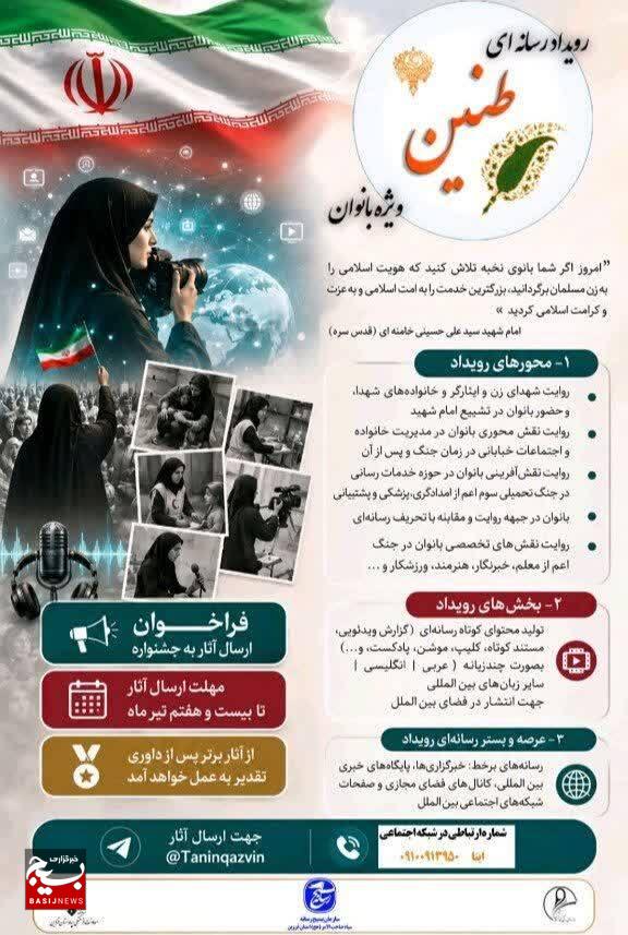 انتشار فراخوان جشنواره رسانهای «طنین» با محور روایت نقشآفرینی بانوان در جنگ تحمیلی سوم انتشار فراخوان جشنواره رسانهای «طنین» با محور روایت نقشآفرینی بانوان در جنگ تحمیلی سوم