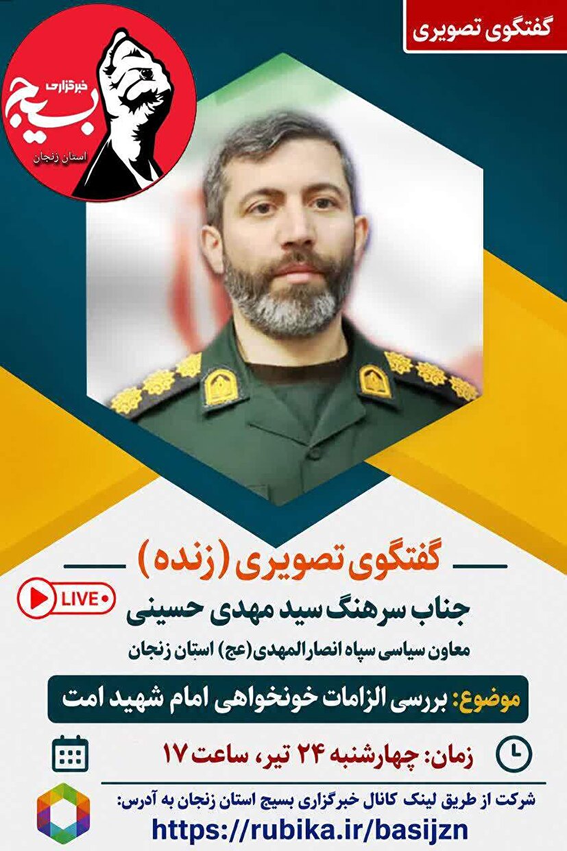 وبینار بررسی الزامات خونخواهی امام شهید امت