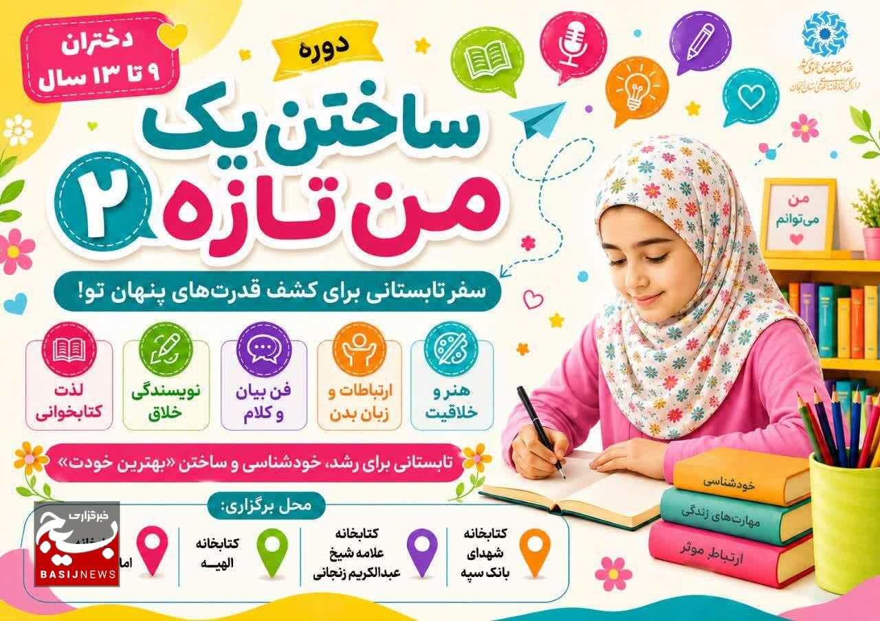 آغاز دوره «ساختن یک من تازه» در کتابخانههای زنجان؛ تجربهای متفاوت برای رشد خلاقیت و مهارتهای زندگی آغاز دوره «ساختن یک من تازه» در کتابخانههای زنجان؛ تجربهای متفاوت برای رشد خلاقیت و مهارتهای زندگی