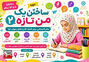 آغاز دوره «ساختن یک من تازه» در کتابخانه‌های زنجان؛ تجربه‌ای متفاوت برای رشد خلاقیت و مهارت‌های زندگی