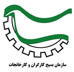 پیام سازمان بسیج کارگران و کارخانجات کشور به مناسبت روز سازمان تأمین اجتماعی و بهزیستی