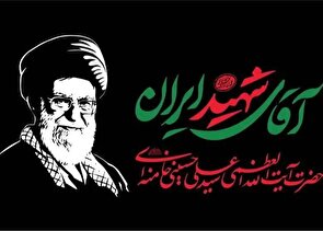 دعوت برای شرکت در بدرقه باشکوه پیکر مطهر «آقای شهید ایران» / ملت بزرگ ایران تمام توطئه های دشمنان را نقش بر آب خواهد کرد
