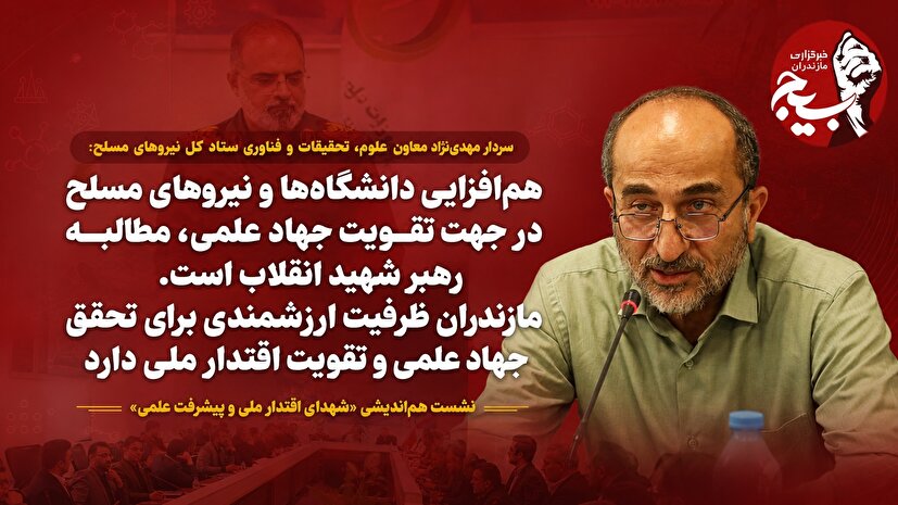 هم‌افزایی دانشگاه‌ها و نیروهای مسلح در جهت تقویت جهاد علمی، مطالبه رهبر شهید انقلاب است