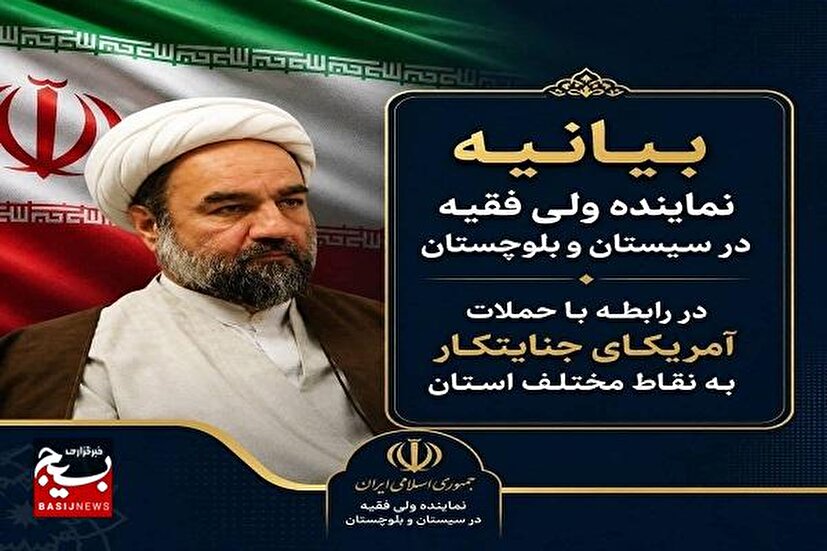 بیانیه نماینده ولی فقیه در سیستان و بلوچستان در رابطه با حملات آمریکای جنایتکار به نقاط مختلف استان