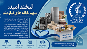 لبخند امید، سهم خانه‌های نیازمند