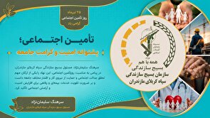 تأمین اجتماعی؛ پشتوانه امنیت و کرامت جامعه