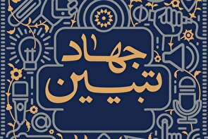 جهاد تبیین؛ راهبرد صیانت از حافظه تاریخی و بازتولید مکتب امامین انقلاب