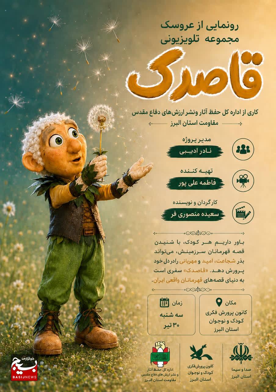 مجموعه تلویزیونی «قاصدک» با محوریت روایت زندگی شهدا تولید می‌شود