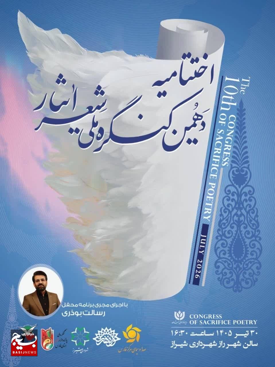 شیراز آماده میزبانی آیین پایانی دهمین کنگره ملی شعر ایثار/ ۴۰۰۱ اثر از ۱۶۹۴ شاعر به دبیرخانه رسید.