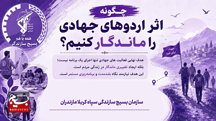 چگونه اثر اردوهای جهادی را ماندگار کنیم؟