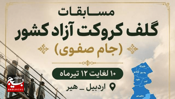 اردبیل آماده میزبانی جام صفوی؛ ۱۵۸ کروکتباز از ۱۶ استان کشور به هیر میآیند اردبیل آماده میزبانی جام صفوی؛ ۱۵۸ کروکتباز از ۱۶ استان کشور به هیر میآیند