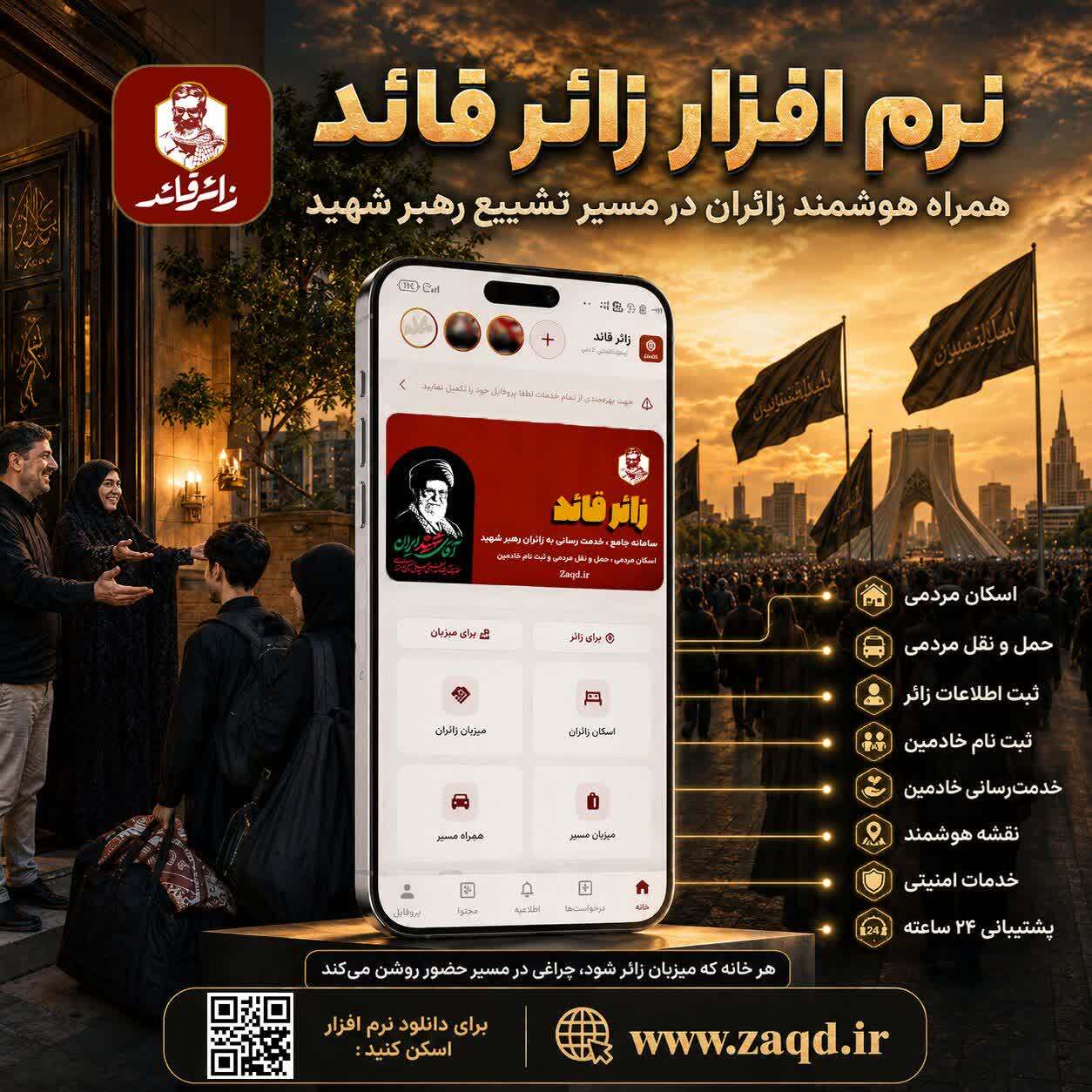 رونمایی از نرمافزار جامع «زائر قائد»؛ تسهیل خدمترسانی به زائران مراسم تشییع رهبر شهید رونمایی از نرمافزار جامع «زائر قائد»؛ تسهیل خدمترسانی به زائران مراسم تشییع رهبر شهید
