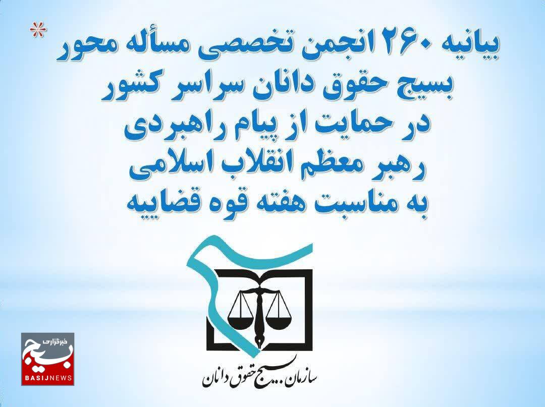 بیانیه ۲۶۰ انجمن تخصصی مسأله محور بسیج حقوق دانان سراسر کشور در حمایت از پیام راهبردی رهبر معظم انقلاب اسلامی به مناسبت هفته قوه قضاییه بیانیه ۲۶۰ انجمن تخصصی مسأله محور بسیج حقوق دانان سراسر کشور در حمایت از پیام راهبردی رهبر معظم انقلاب اسلامی به مناسبت هفته قوه قضاییه