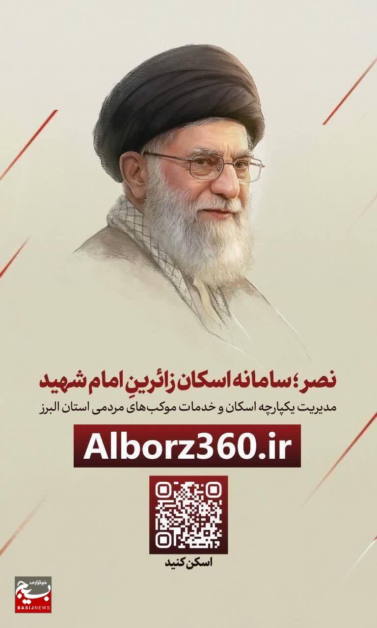 ۶۰۰ گروه جهادی البرز آماده خدمت به زائران آیین تشیع رهبر شهید انقلاب ۶۰۰ گروه جهادی البرز آماده خدمت به زائران آیین تشیع رهبر شهید انقلاب