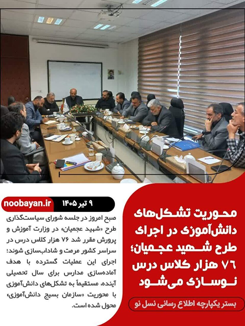 نوسازی ۷۶ هزار کلاس درس با طرح شهید عجمیان