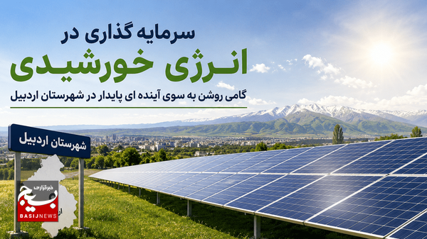 تسهیل اجرای پروژههای انرژی خورشیدی در شهرستان اردبیل تسهیل اجرای پروژههای انرژی خورشیدی در شهرستان اردبیل