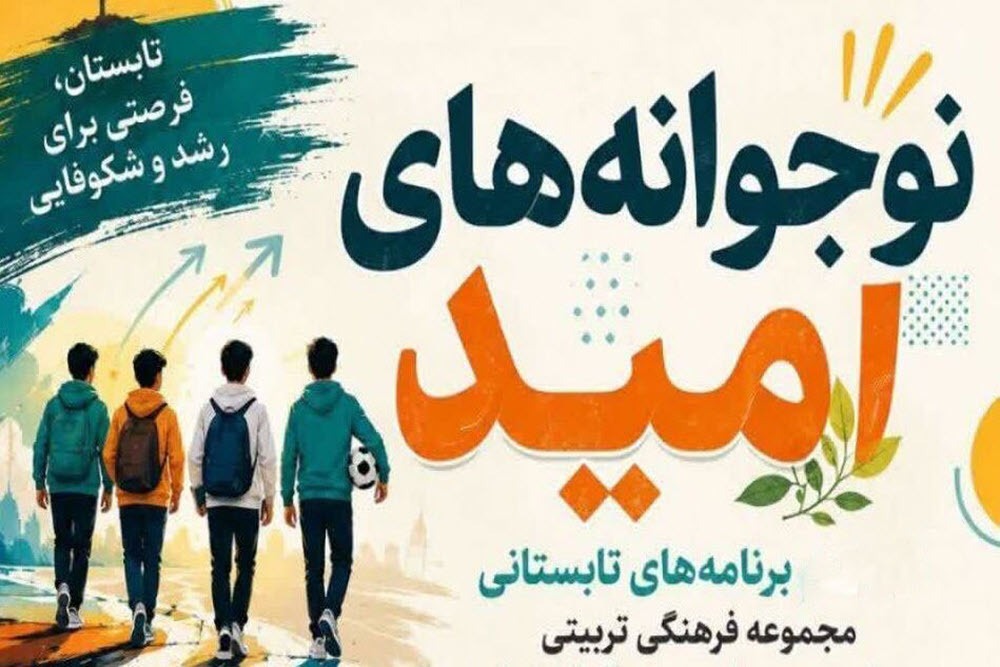 ترکیب نشاط، آموزش و معنویت در برنامه «جوانههای امید» ویژه نوجوانان اسدآباد