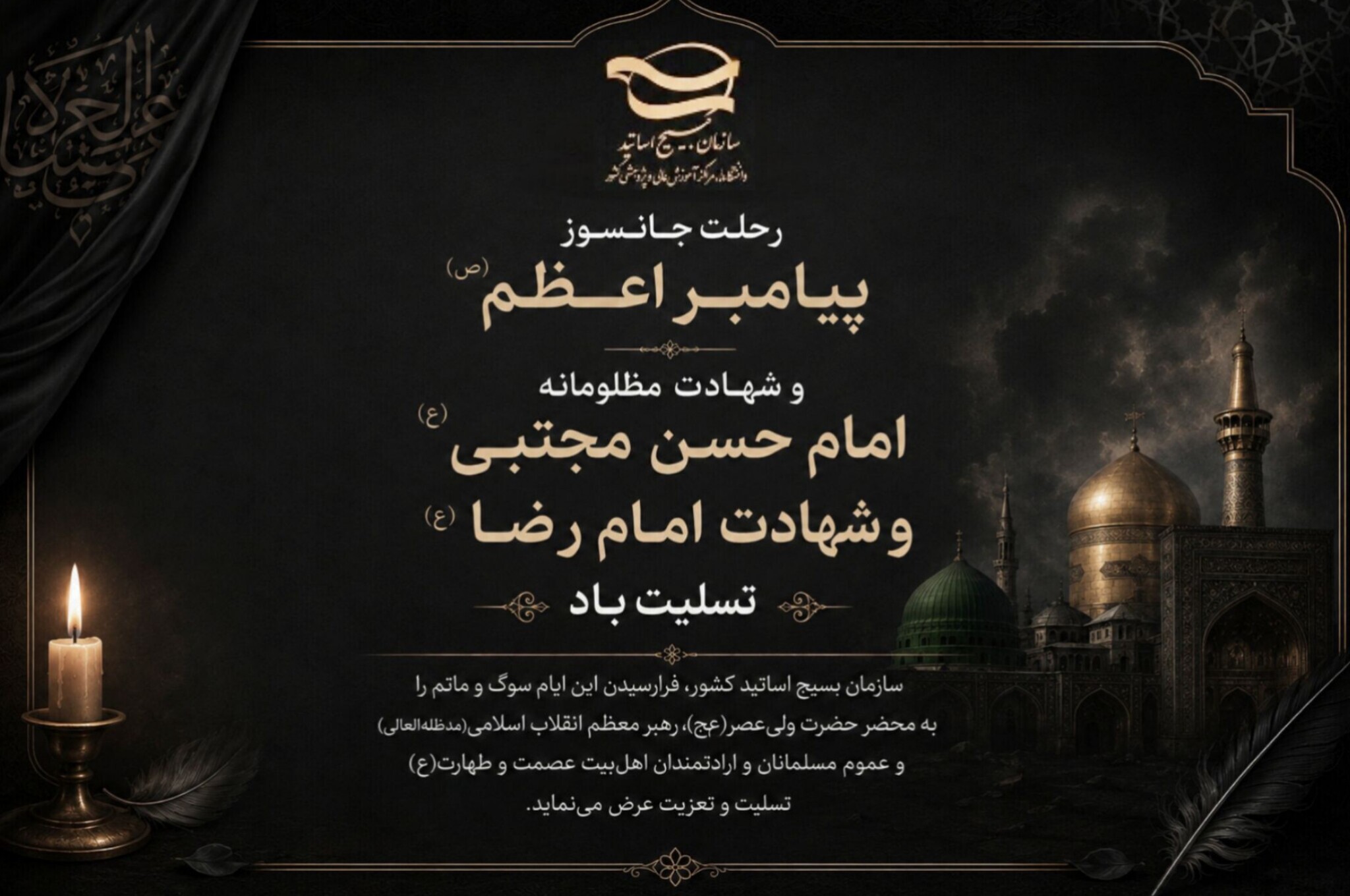 پیام تسلیت سازمان بسیج اساتید کشور به مناسبت ایام سوگواری ۲۸ و ۲۹ صفر پیام تسلیت سازمان بسیج اساتید کشور به مناسبت ایام سوگواری ۲۸ و ۲۹ صفر