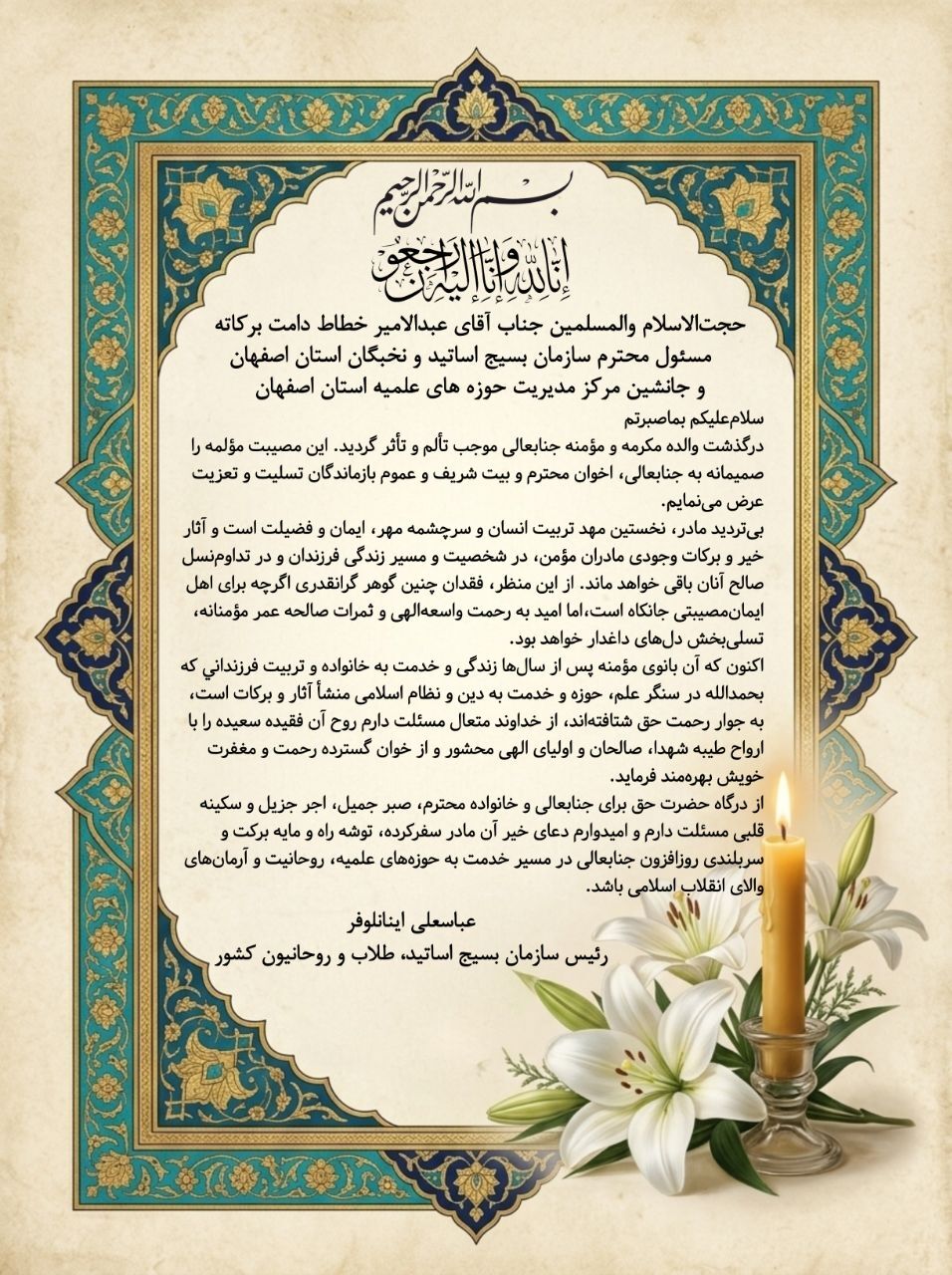 پیام تسلیت مسئول سازمان بسیج طلاب کشور به حجتالاسلام والمسلمین خطاط پیام تسلیت مسئول سازمان بسیج طلاب کشور به حجتالاسلام والمسلمین خطاط