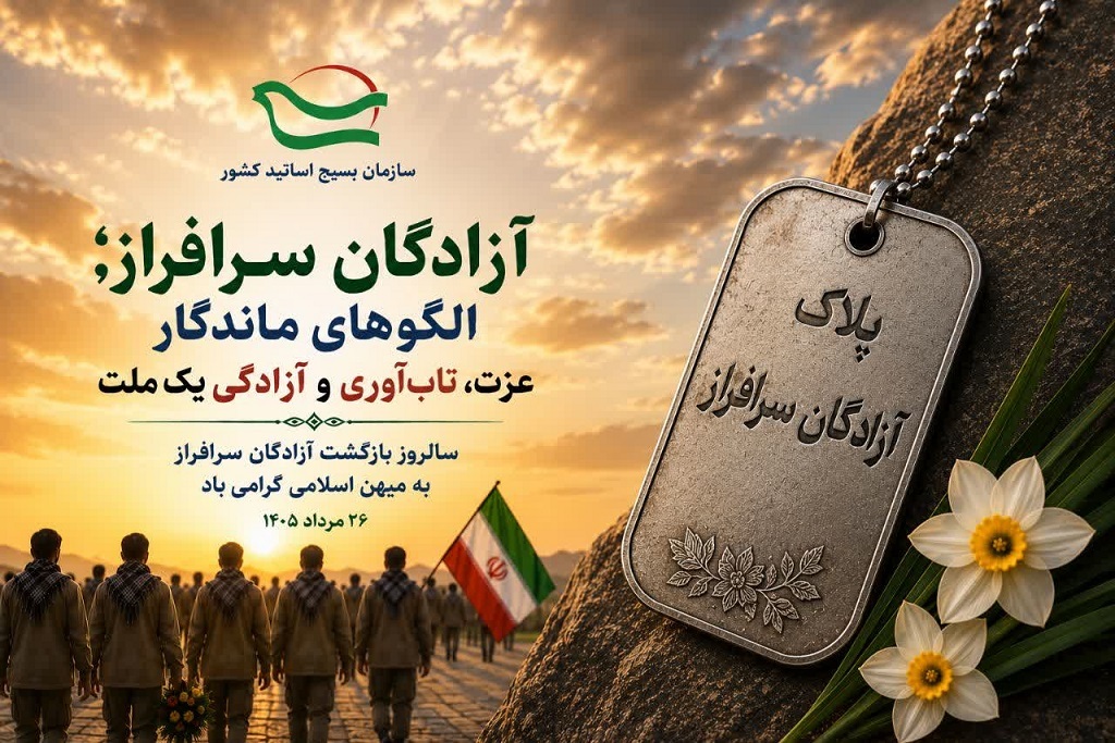 آزادگان؛ الگوهای ماندگار عزت، تابآوری و آزادگی یک ملت آزادگان؛ الگوهای ماندگار عزت، تابآوری و آزادگی یک ملت